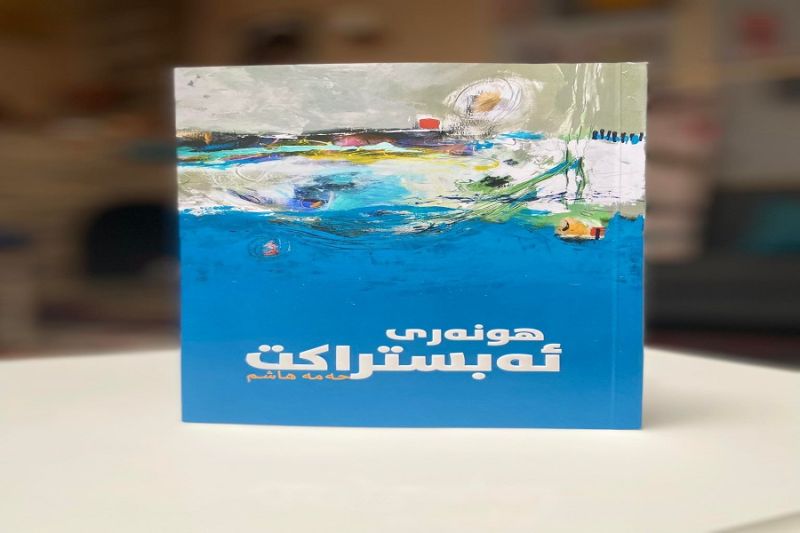 کتێبی هونەری ئەبستراکت بڵاوکرایەوە